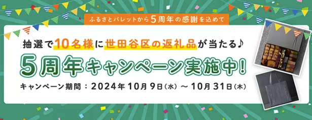 ふるさとパレット-～東急グループのふるさと納税～-10-31-2024_04_47_PM