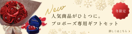 プロポーズで花束・誕生日に花をサプライズプレゼント｜MERIA-ROOM-PROPOSE（メリアルームプロポーズ）-11-17-2024_11_34_AM